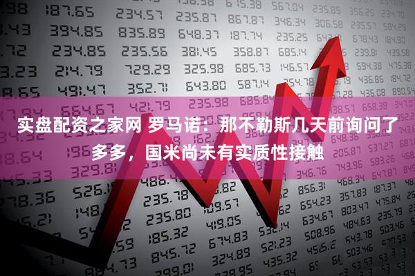 实盘配资之家网 罗马诺：那不勒斯几天前询问了多多，国米尚未有实质性接触