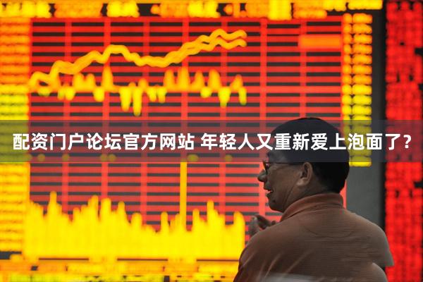 配资门户论坛官方网站 年轻人又重新爱上泡面了？
