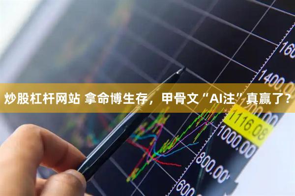 炒股杠杆网站 拿命博生存，甲骨文“AI注”真赢了？