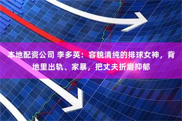 本地配资公司 李多英：容貌清纯的排球女神，背地里出轨、家暴，把丈夫折磨抑郁